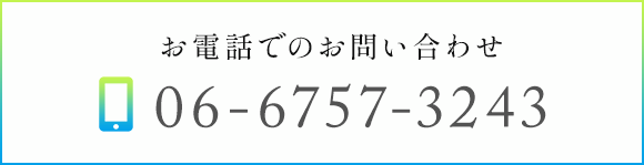 お電話でのお問い合わせ　TEL：06-6757-3243