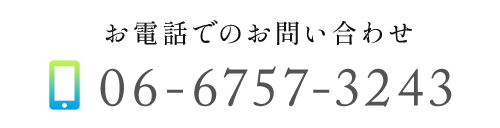 お電話でのお問い合わせ　TEL：06-6757-3243