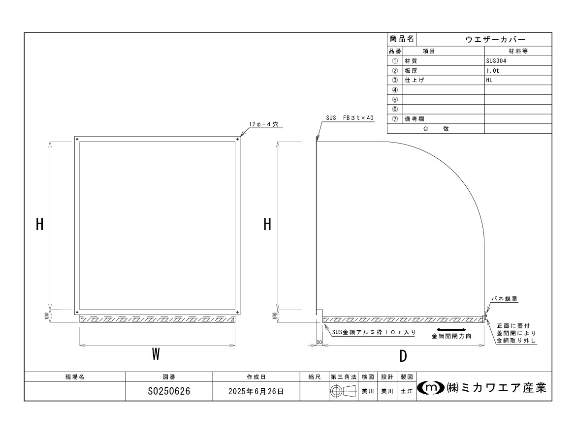 ウェザーカバー